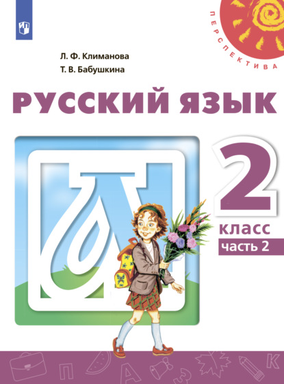 Русский язык. 2 класс. Часть 2 - Л. Ф. Климанова