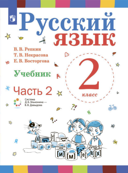 Русский язык. 2 класс. Часть 2 - Е. В. Восторгова