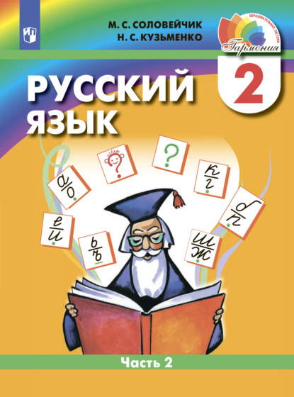 Русский язык. 2 класс. Часть 2 - М. С. Соловейчик