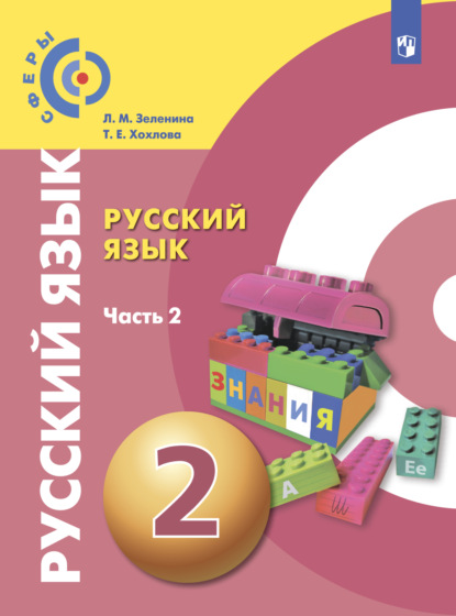 Русский язык. 2 класс. Часть 2 — Л. М. Зеленина