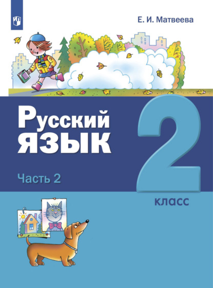 Русский язык. 2 класс. Часть 2 — Е. И. Матвеева