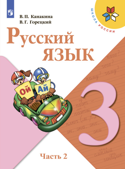 Русский язык. 3 класс. Часть 2 - В. Г. Горецкий