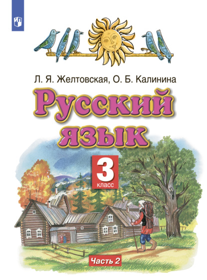 Русский язык. 3 класс. Часть 2 - Л. Я. Желтовская