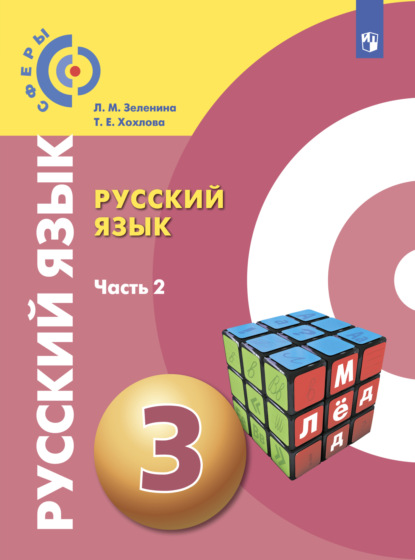 Русский язык. 3 класс. Часть 2 - Л. М. Зеленина