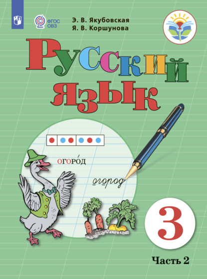 Русский язык. 3 класс. Часть 2 - Э. В. Якубовская