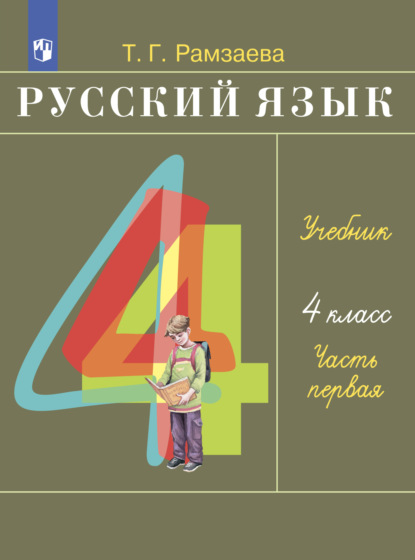 Русский язык. 4 класс. Часть 1 — Т. Г. Рамзаева