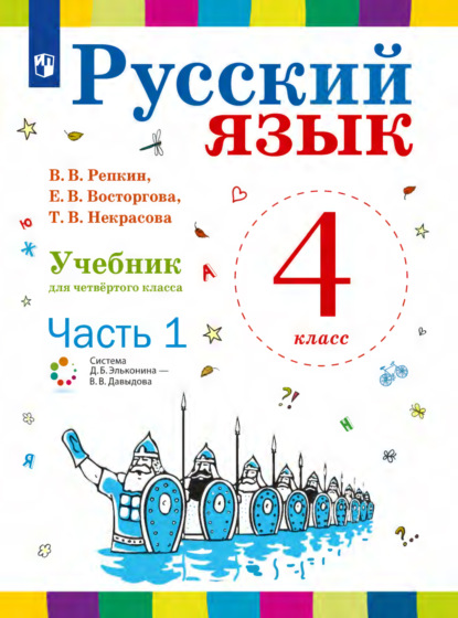 Русский язык. 4 класс. Часть 1 - Е. В. Восторгова