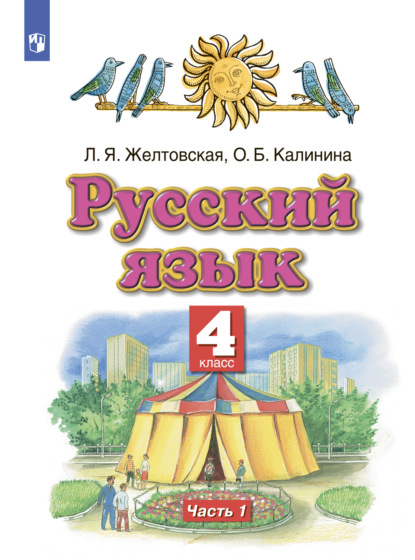 Русский язык. 4 класс. Часть 1 - Л. Я. Желтовская