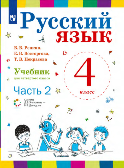 Русский язык. 4 класс. Часть 2 — Е. В. Восторгова