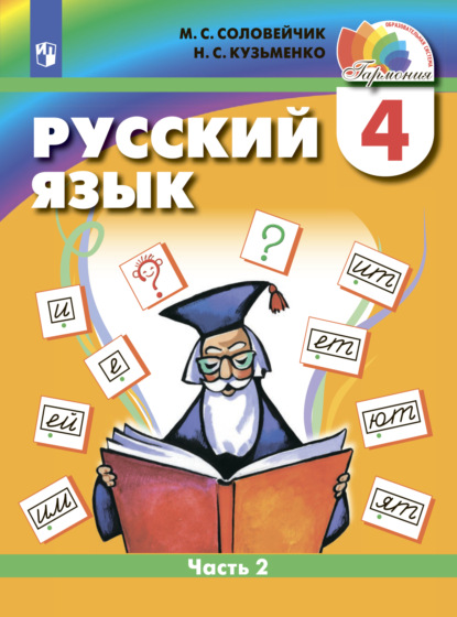 Русский язык. 4 класс. Часть 2 — М. С. Соловейчик