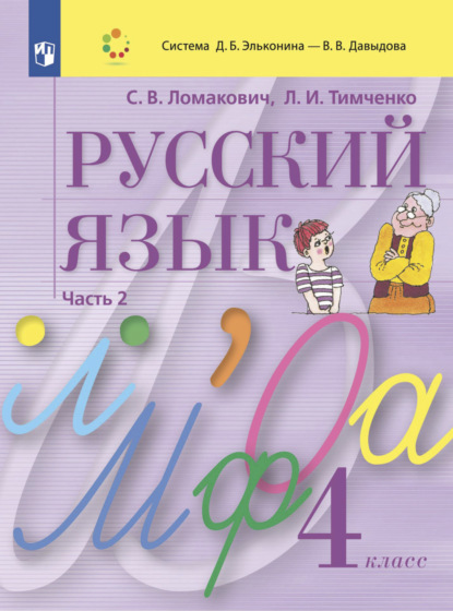 Русский язык. 4 класс. Часть 2 - Л. И. Тимченко