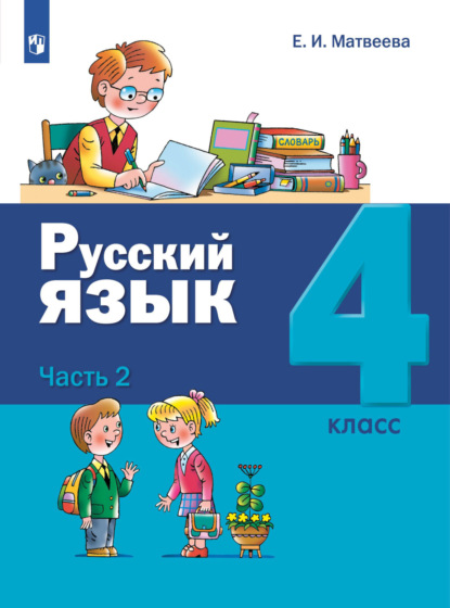 Русский язык. 4 класс. Часть 2 - Е. И. Матвеева