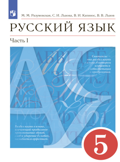 Русский язык. 5 класс. Часть 1 - С. И. Львова