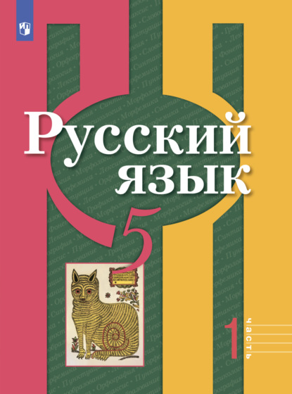 Русский язык. 5 класс. Часть 1 - О. М. Александрова