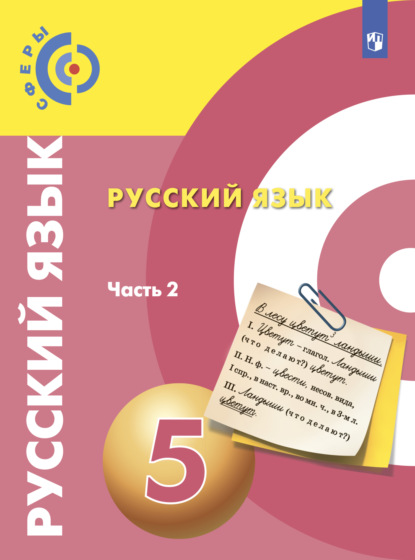 Русский язык. 5 класс. Часть 2 - А. И. Дунев