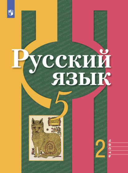 Русский язык. 5 класс. Часть 2 - О. М. Александрова