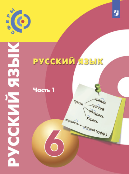 Русский язык. 6 класс. Часть 1 - В. Е. Пугач