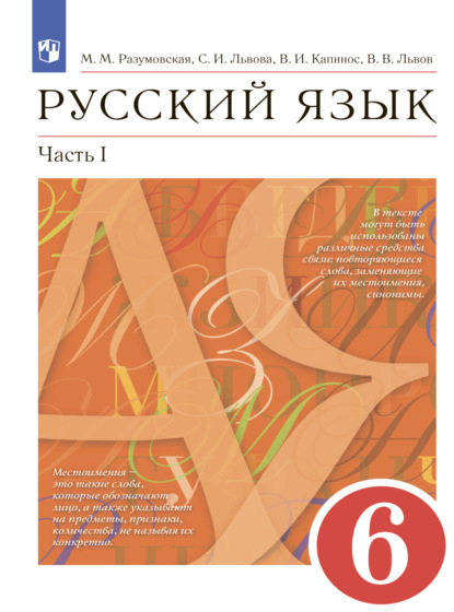 Русский язык. 6 класс. Часть 1 - С. И. Львова