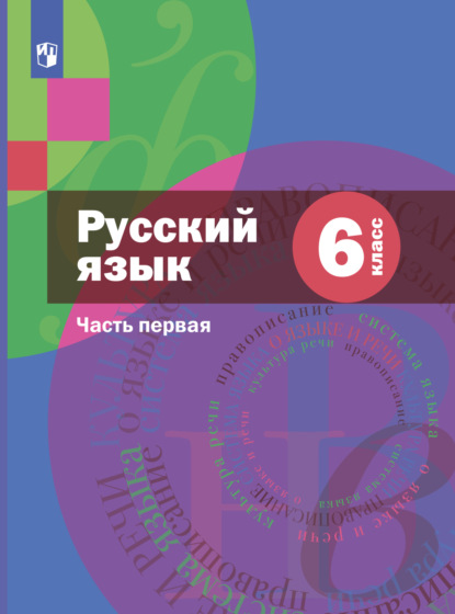 Русский язык. 6 класс. Часть 1 - А. Д. Шмелёв