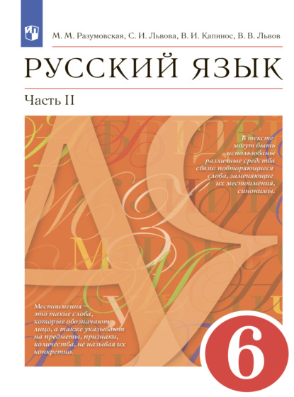 Русский язык. 6 класс. Часть 2 - С. И. Львова