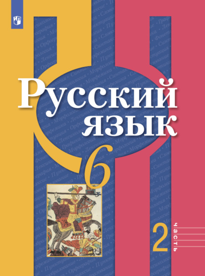 Русский язык. 6 класс. Часть 2 - О. М. Александрова