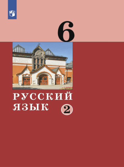 Русский язык. 6 класс. Часть 2 — А. Д. Дейкина