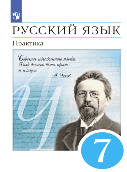 Русский язык. 7 класс. Практика - А. Ю. Купалова