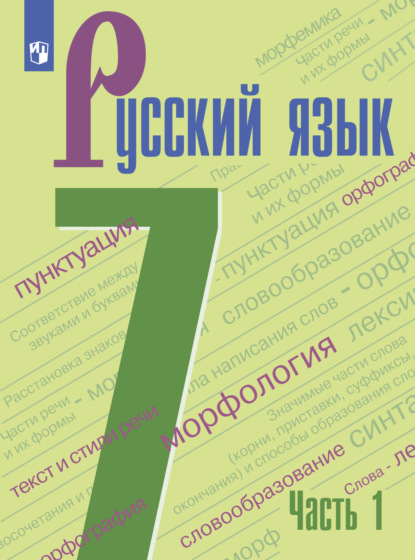 Русский язык. 7 класс. Часть 1 - А. Д. Дейкина