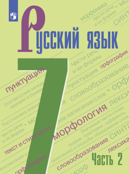 Русский язык. 7 класс. Часть 2 - А. Д. Дейкина