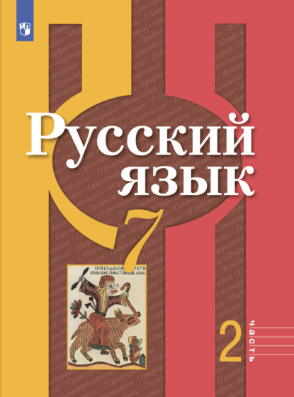 Русский язык. 7 класс. Часть 2 - О. М. Александрова