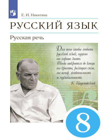 Русский язык. 8 класс. Русская речь - Е. И. Никитина