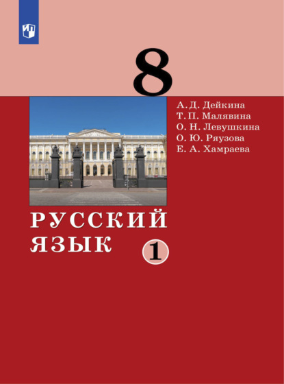 Русский язык. 8 класс. Часть 1 - А. Д. Дейкина