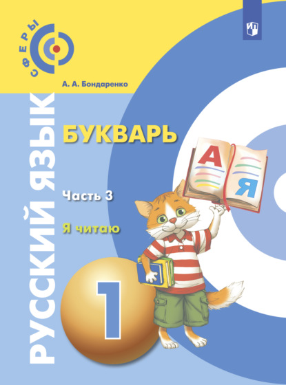 Русский язык. Букварь. 1 класс. Часть 3. Я читаю — А. А. Бондаренко