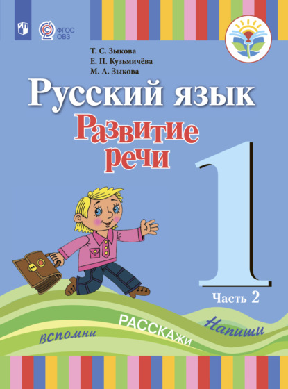 Русский язык. Развитие речи. 1 класс. Часть 2 - Т. С. Зыкова