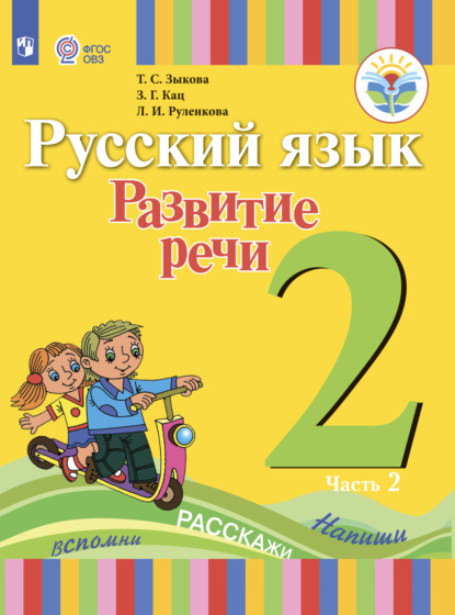 Русский язык. Развитие речи. 2 класс. Часть 2 - Т. С. Зыкова