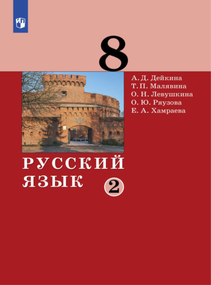 Русский язык.8 класс. Часть 2 - А. Д. Дейкина