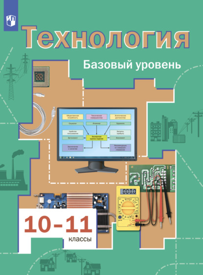 Технология. 10-11 классы. Базовый уровень - В. Д. Симоненко