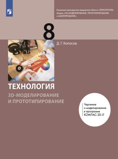 Технология. 3D-моделирование и прототипирование. 8 класс - Д. Г. Копосов