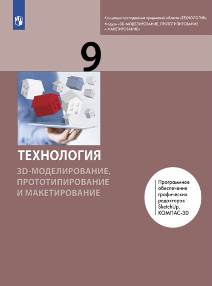 Технология. 3D-моделирование, прототипирование и макетирование. 9 класс - А. В. Гриншкун