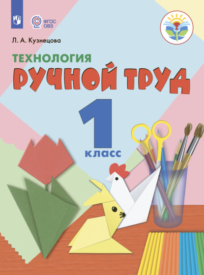 Технология. Ручной труд. 1 класс - Л. А. Кузнецова