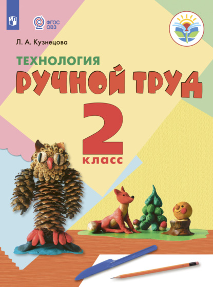 Технология. Ручной труд. 2 класс — Л. А. Кузнецова