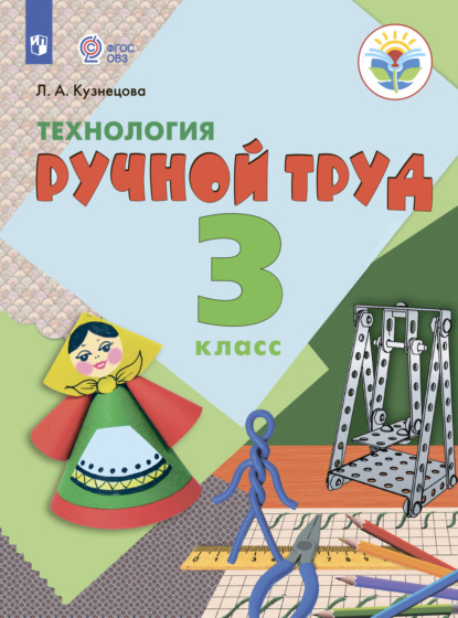 Технология. Ручной труд. 3 класс - Л. А. Кузнецова