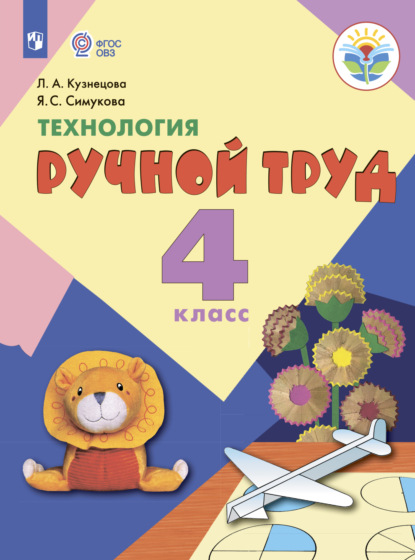 Технология. Ручной труд. 4 класс - Л. А. Кузнецова