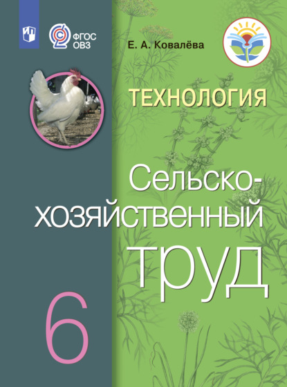 Технология. Сельскохозяйственный труд. 6 класс - Е. А. Ковалева