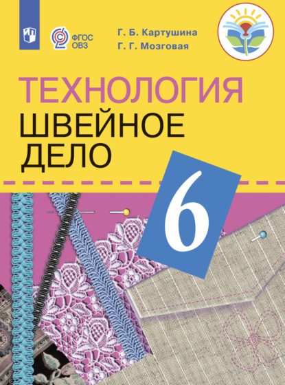 Технология. Швейное дело. 6 класс - Г. Б. Картушина