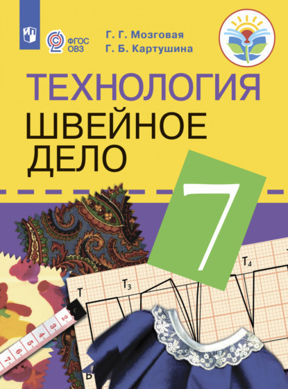 Технология. Швейное дело. 7 класс - Г. Б. Картушина