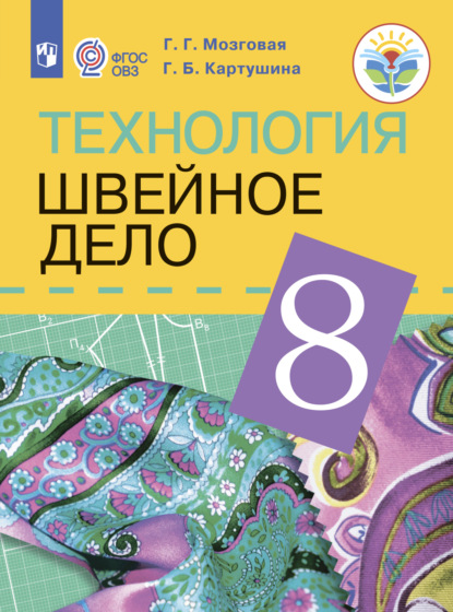 Технология. Швейное дело. 8 класс - Г. Б. Картушина