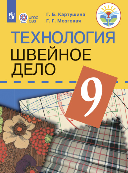 Технология. Швейное дело. 9 класс - Г. Б. Картушина