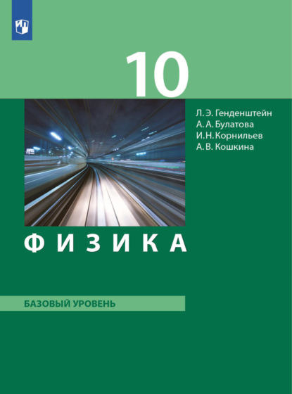 Физика. 10 класс. Базовый уровень - А. В. Кошкина