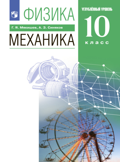 Физика. 10 класс. Механика. Углублённый уровень — Г. Я. Мякишев